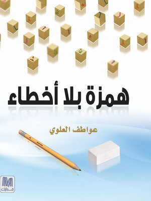 cover image of همزة بلا أخطاء